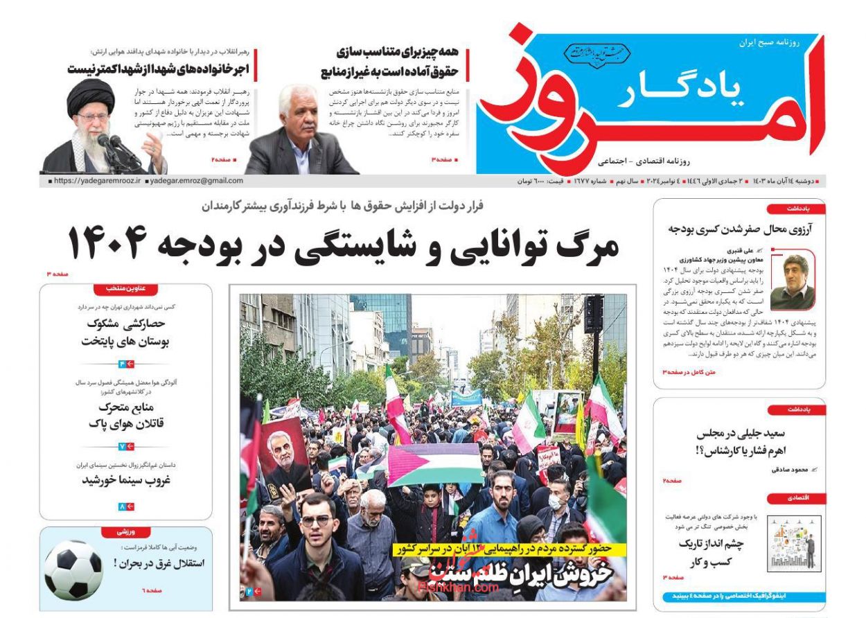 صفحه نخست روزنامه ها/ دوشنبه ۱۴ آبان 1403 28 پایگاه خبری ججین عناوین اخبار روزنامه یادگار امروز در روز دوشنبه ۱۴ آبان