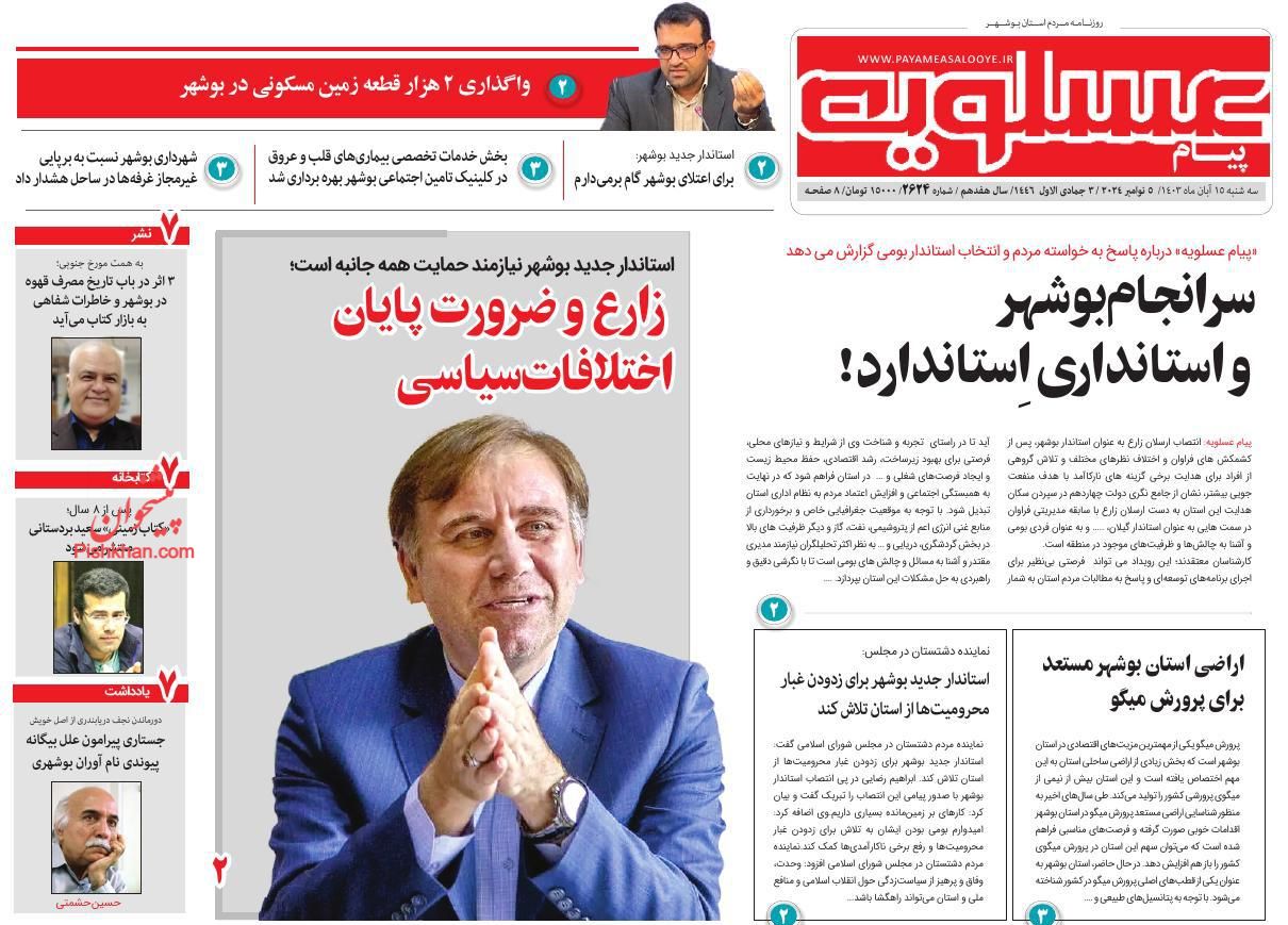 عناوین اخبار روزنامه پیام عسلویه در روز سه‌شنبه ۱۵ آبان