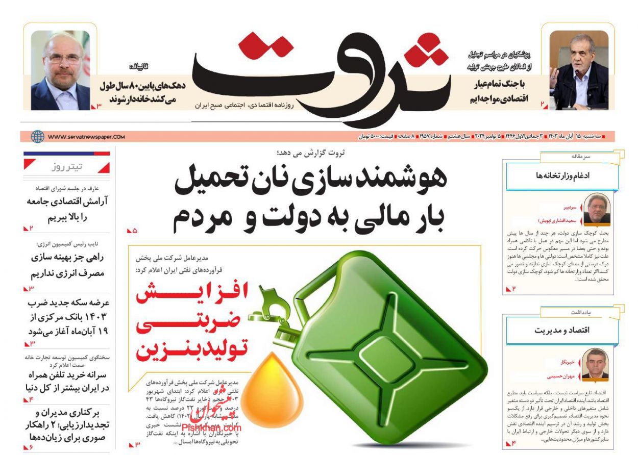 عناوین اخبار روزنامه ثروت در روز سه‌شنبه ۱۵ آبان