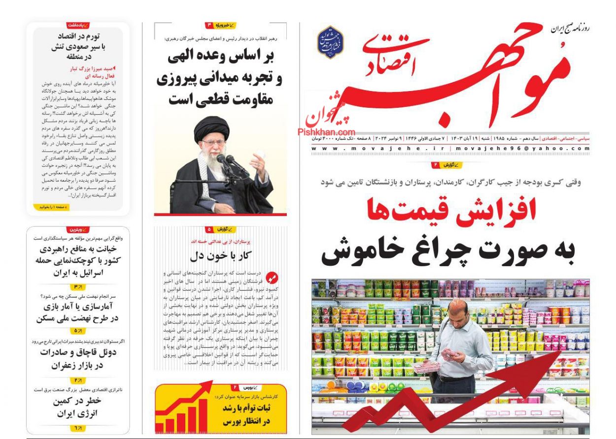 صفحه نخست روزنامه ها/ شنبه ۱۹ آبان 1403 27 پایگاه خبری ججین عناوین اخبار روزنامه مواجهه اقتصادی در روز شنبه ۱۹ آبان