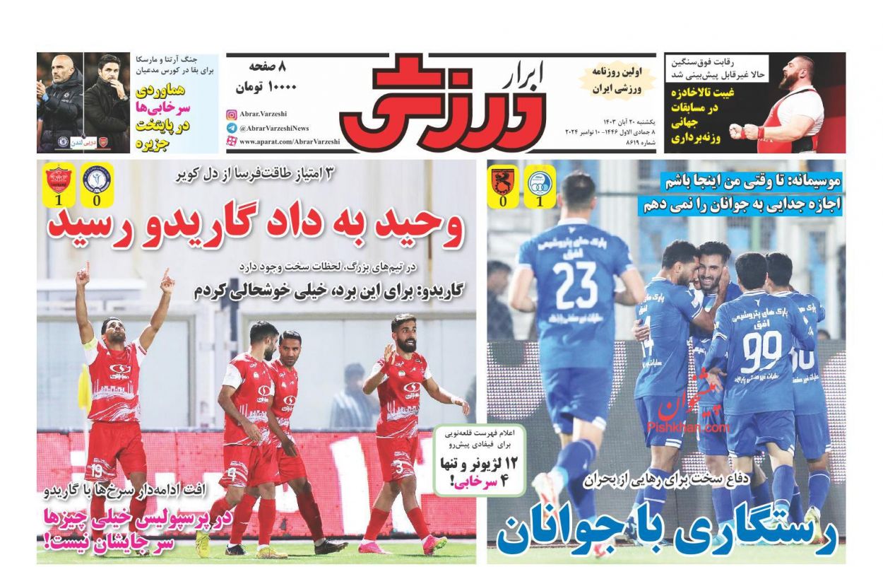 صفحه نخست روزنامه ها/ یکشنبه ۲۰ آبان 1403 31 پایگاه خبری ججین عناوین اخبار روزنامه ابرار ورزشى در روز یکشنبه ۲۰ آبان
