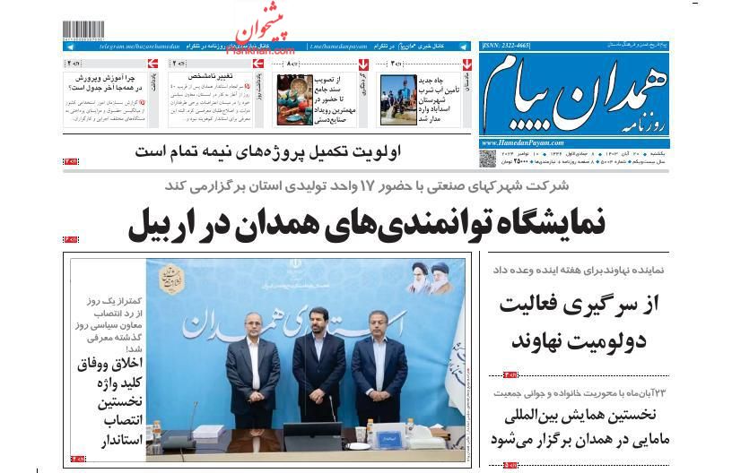 عناوین اخبار روزنامه همدان پیام در روز یکشنبه‌ ۲۰ آبان