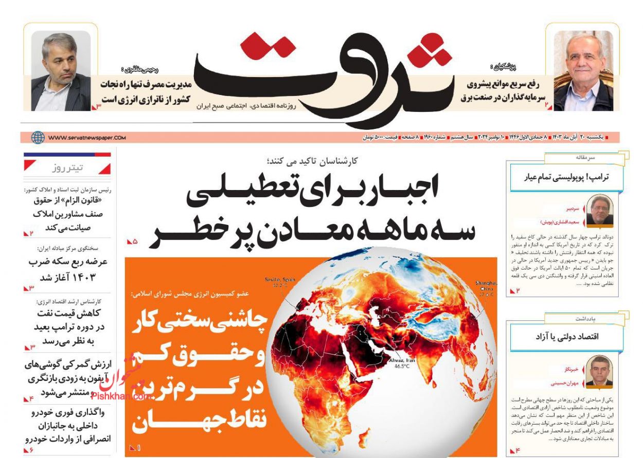 صفحه نخست روزنامه ها/ یکشنبه ۲۰ آبان 1403 14 پایگاه خبری ججین عناوین اخبار روزنامه ثروت در روز یکشنبه ۲۰ آبان