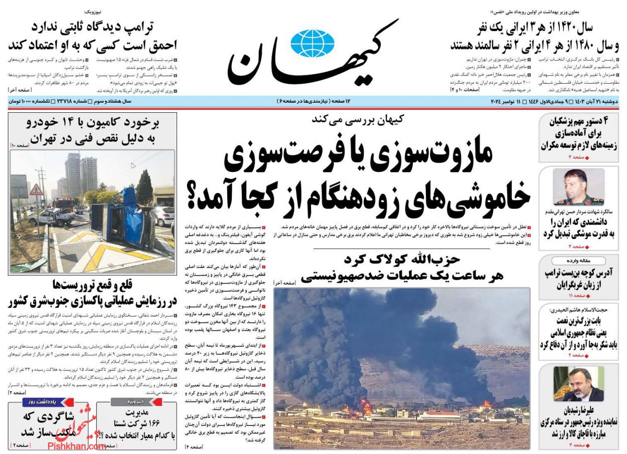 عناوین اخبار روزنامه کيهان در روز دوشنبه ۲۱ آبان