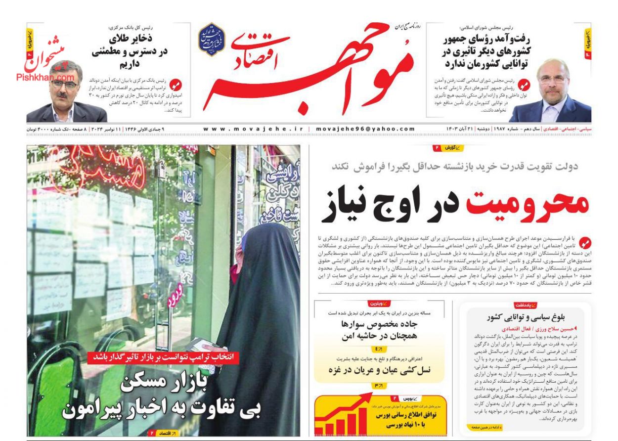 صفحه نخست روزنامه ها/ دوشنبه ۲۱ آبان 1403 24 پایگاه خبری ججین عناوین اخبار روزنامه مواجهه اقتصادی در روز دوشنبه ۲۱ آبان