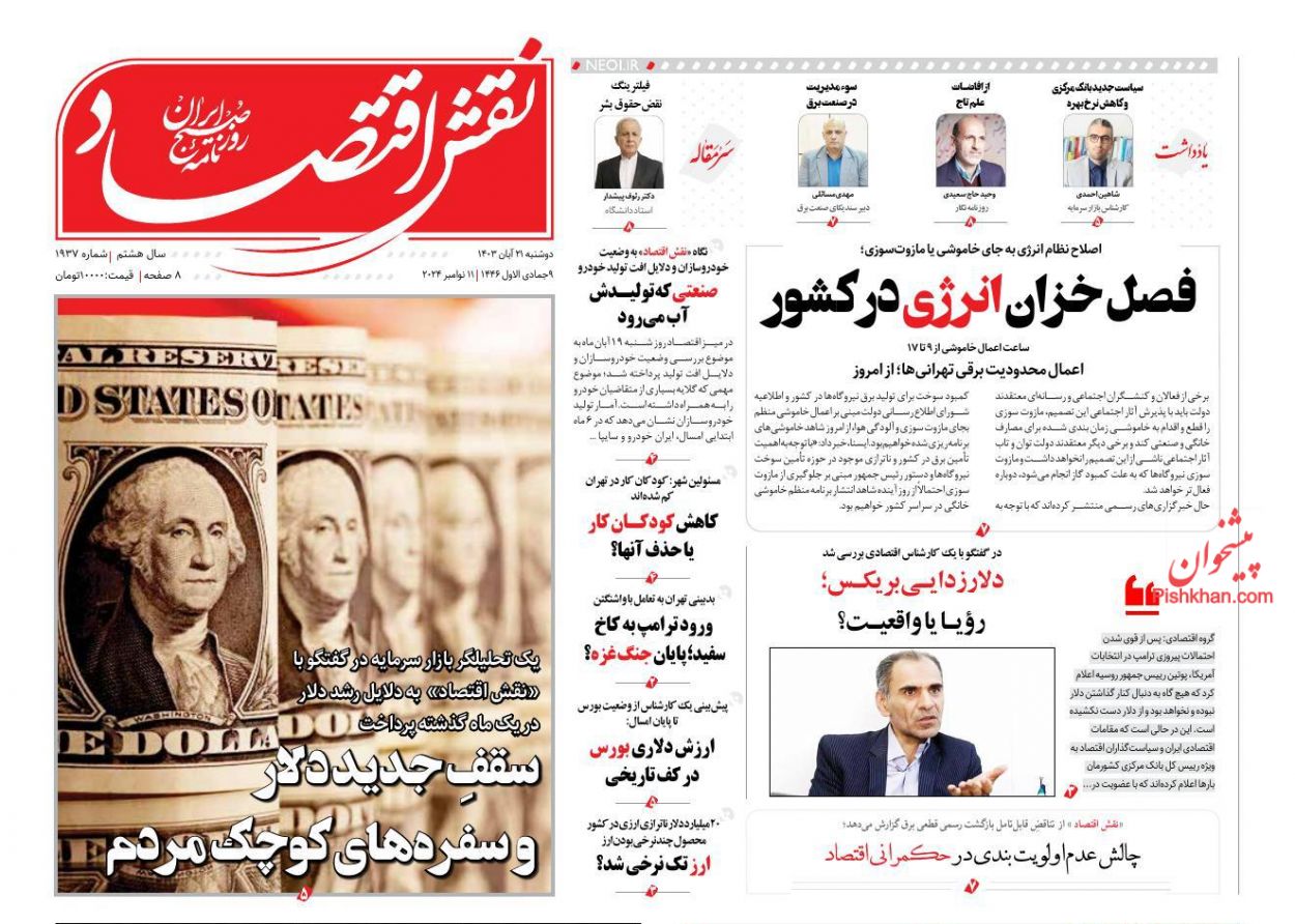 صفحه نخست روزنامه ها/ دوشنبه ۲۱ آبان 1403 25 پایگاه خبری ججین عناوین اخبار روزنامه نقش اقتصاد در روز دوشنبه ۲۱ آبان