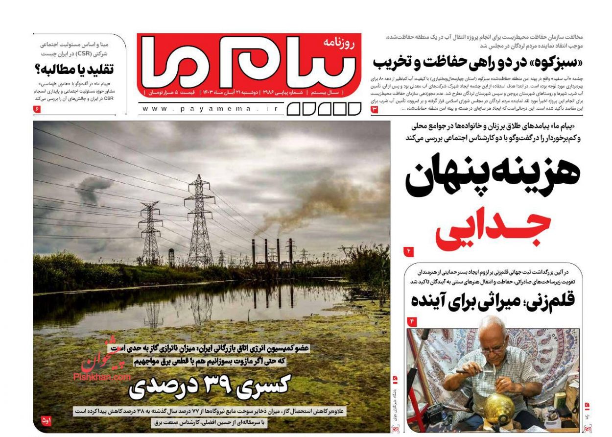 عناوین اخبار روزنامه پیام ما در روز دوشنبه ۲۱ آبان