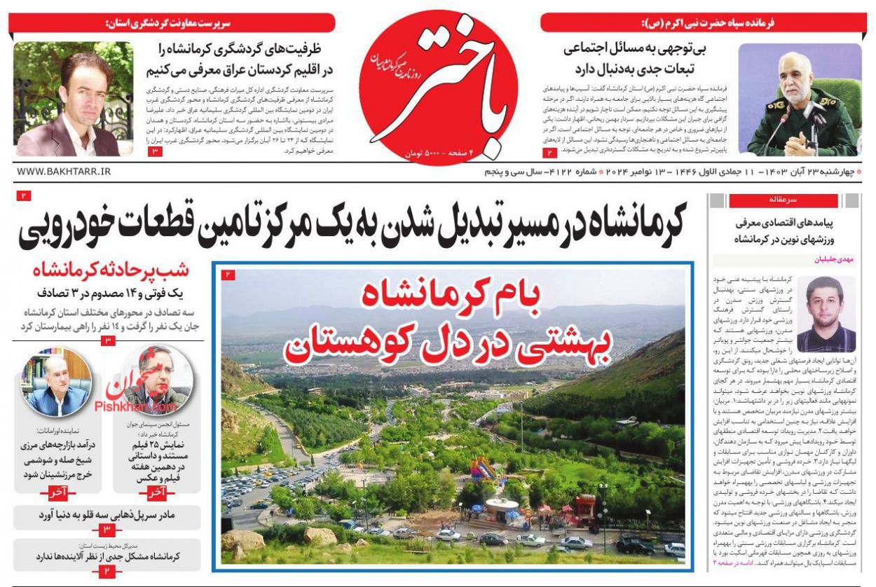 عناوین اخبار روزنامه باختر در روز سهشنبه ۲۲ آبان