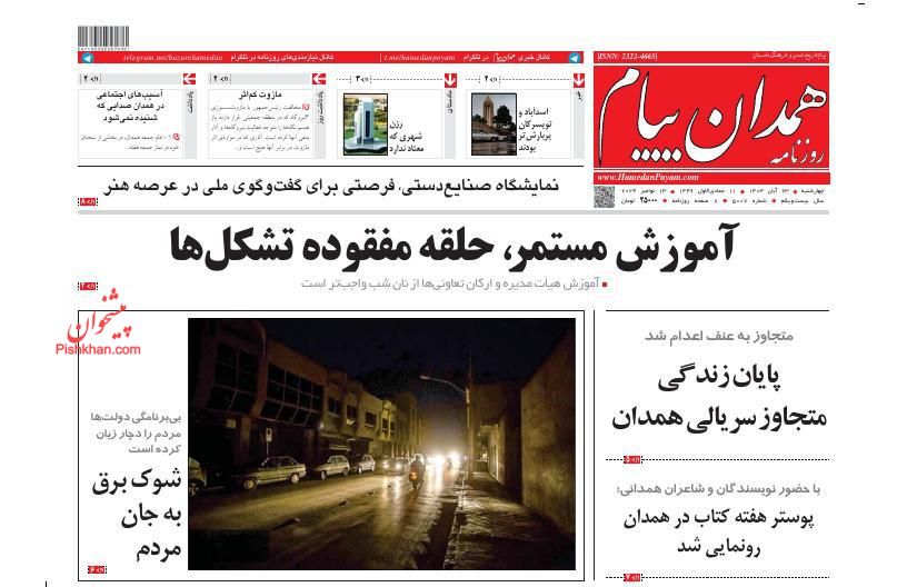عناوین اخبار روزنامه همدان پیام در روز چهارشنبه ۲۳ آبان