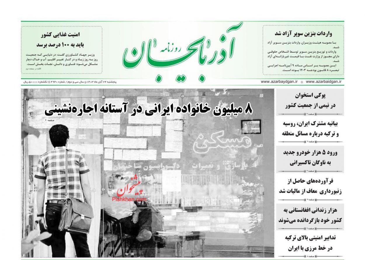 عناوین اخبار روزنامه آذربایجان در روز پنجشنبه ۲۴ آبان