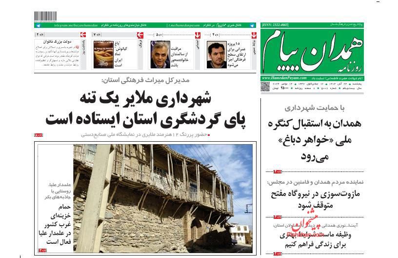 عناوین اخبار روزنامه همدان پیام در روز پنجشنبه ۲۴ آبان