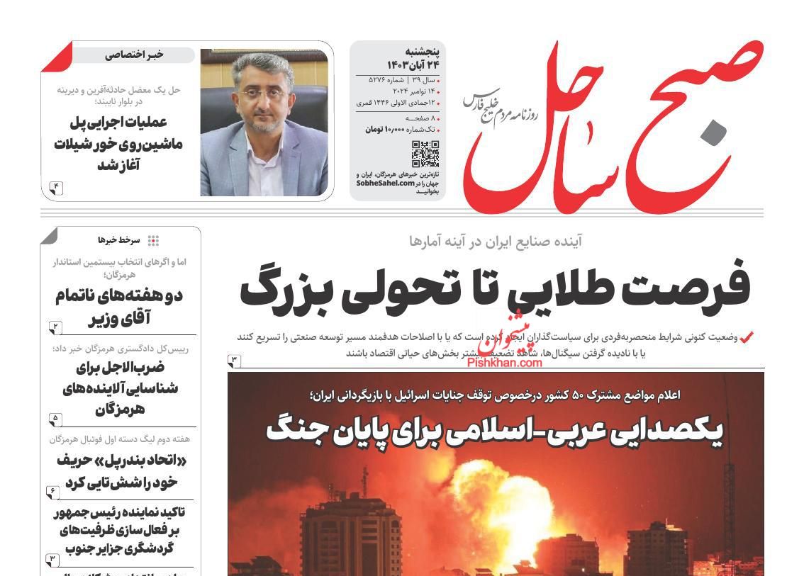 عناوین اخبار روزنامه صبح ساحل در روز پنجشنبه ۲۴ آبان