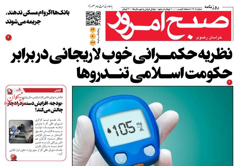 عناوین اخبار روزنامه صبح امروز در روز پنجشنبه ۲۴ آبان