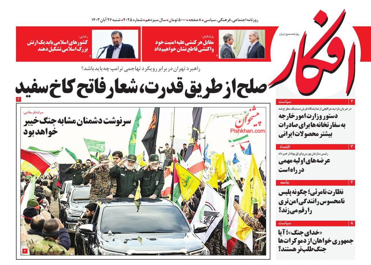 عناوین اخبار روزنامه افکار در روز شنبه ۲۶ آبان