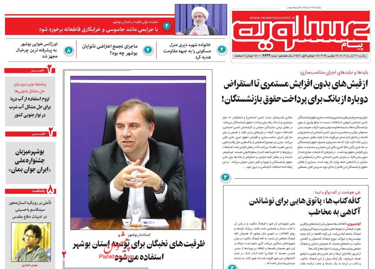 عناوین اخبار روزنامه پیام عسلویه در روز یکشنبه‌ ۲۷ آبان