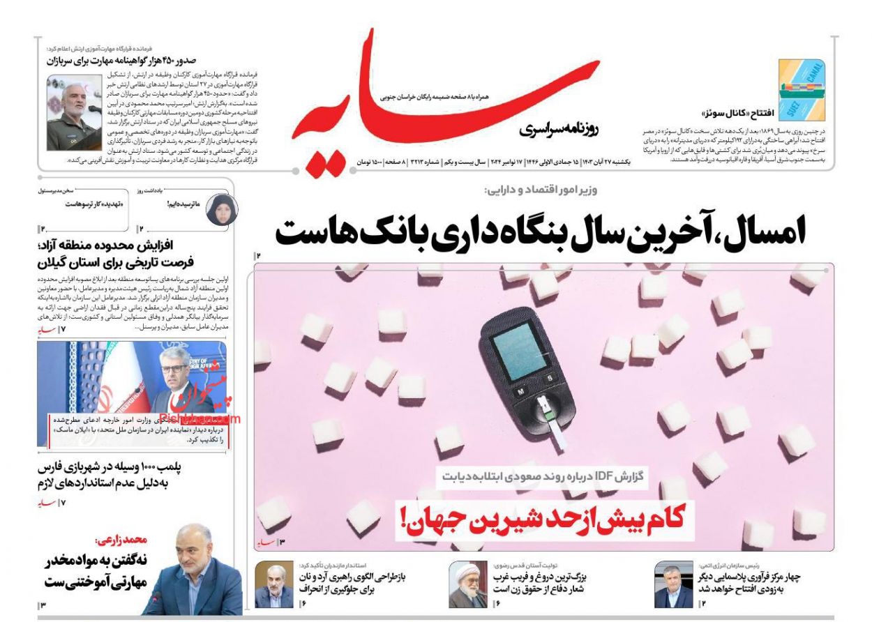 عناوین اخبار روزنامه سایه در روز یکشنبه‌ ۲۷ آبان