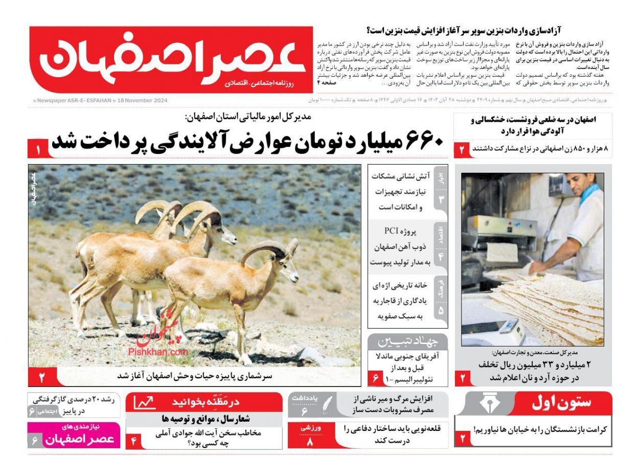 عناوین اخبار روزنامه عصر اصفهان در روز دوشنبه ۲۸ آبان