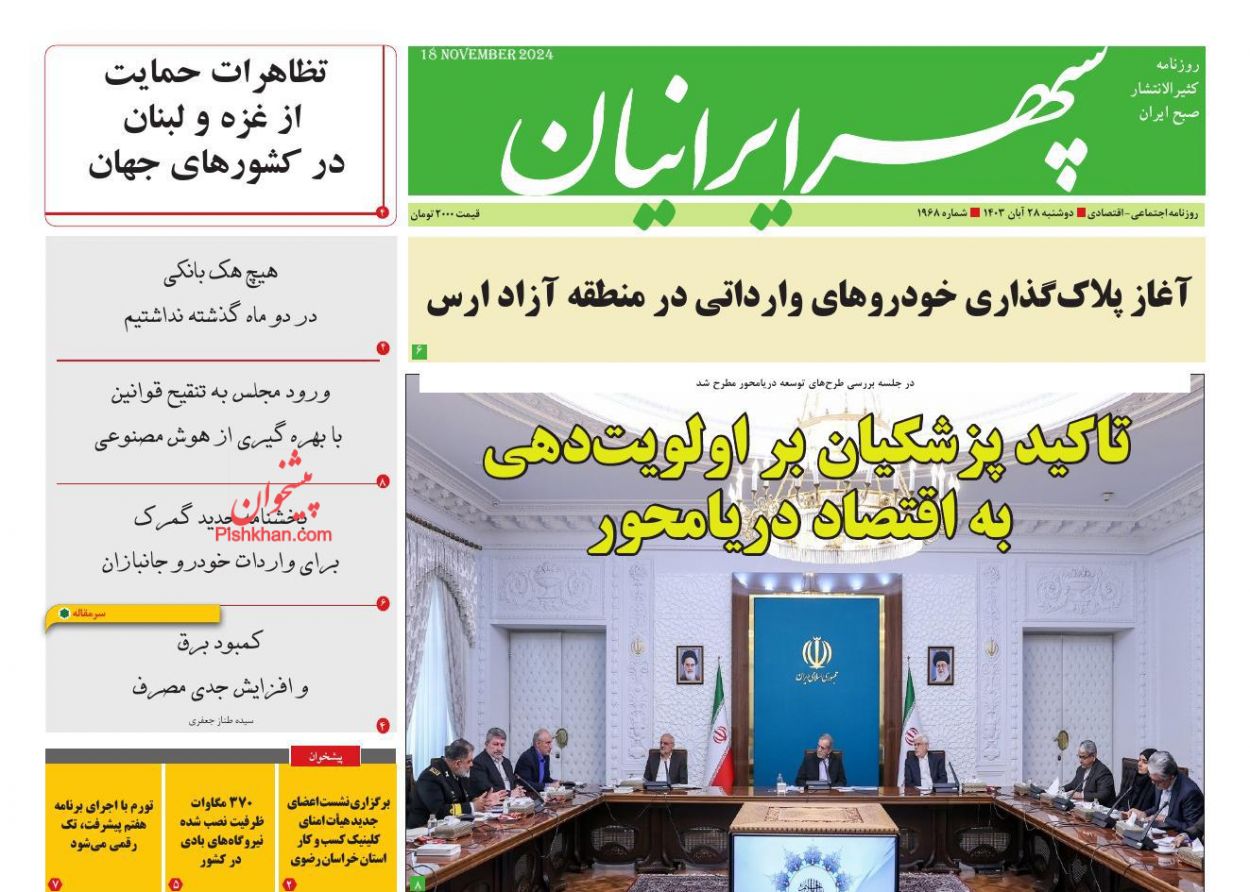 عناوین اخبار روزنامه سپهر ایرانیان در روز دوشنبه ۲۸ آبان