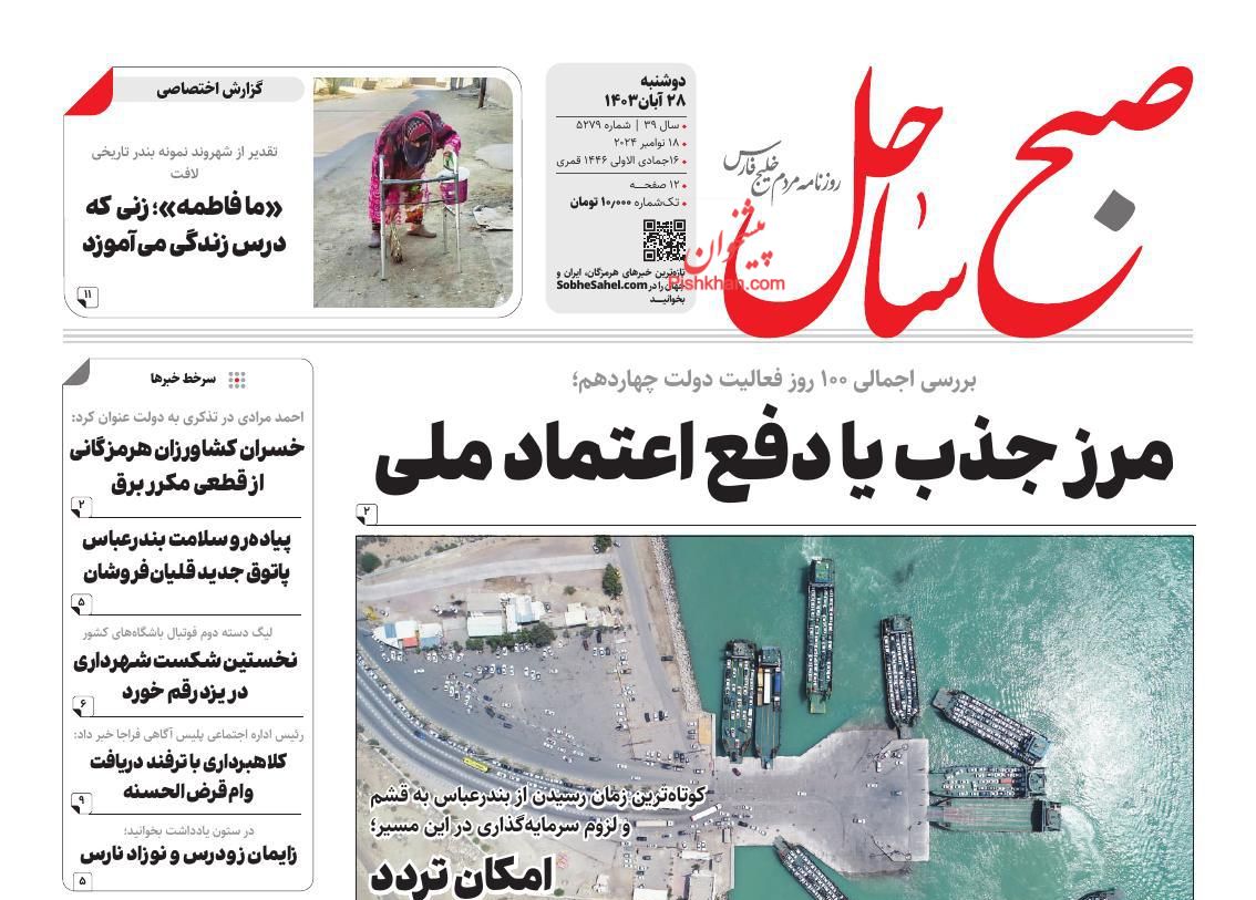 عناوین اخبار روزنامه صبح ساحل در روز دوشنبه ۲۸ آبان