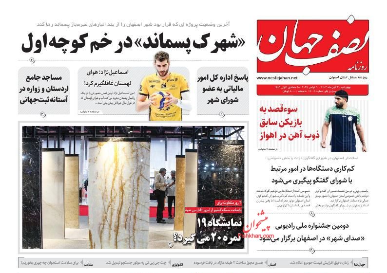 عناوین اخبار روزنامه نصف جهان در روز سه‌شنبه ۲۹ آبان