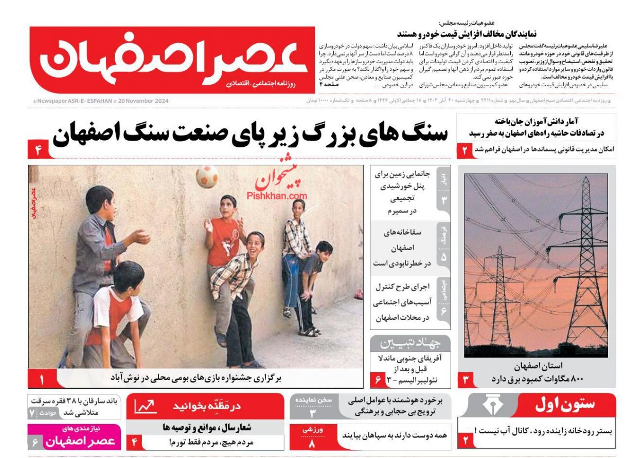 عناوین اخبار روزنامه عصر اصفهان در روز چهارشنبه ۳۰ آبان