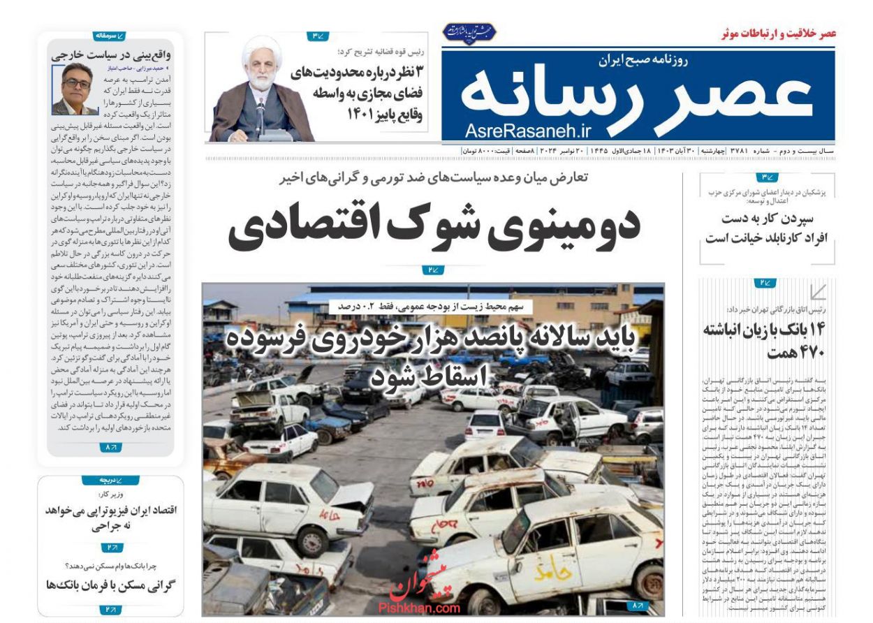 صفحه نخست روزنامه ها/ چهارشنبه ۳۰ آبان 1403 20 پایگاه خبری ججین عناوین اخبار روزنامه عصر رسانه در روز چهارشنبه ۳۰ آبان