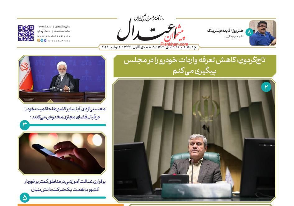 عناوین اخبار روزنامه اعتدال در روز چهارشنبه ۳۰ آبان