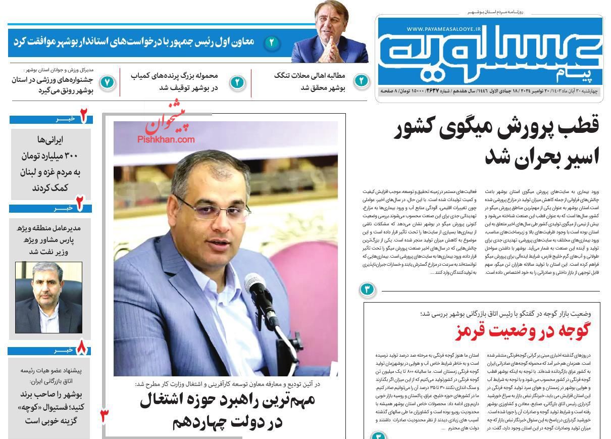 عناوین اخبار روزنامه پیام عسلویه در روز چهارشنبه ۳۰ آبان