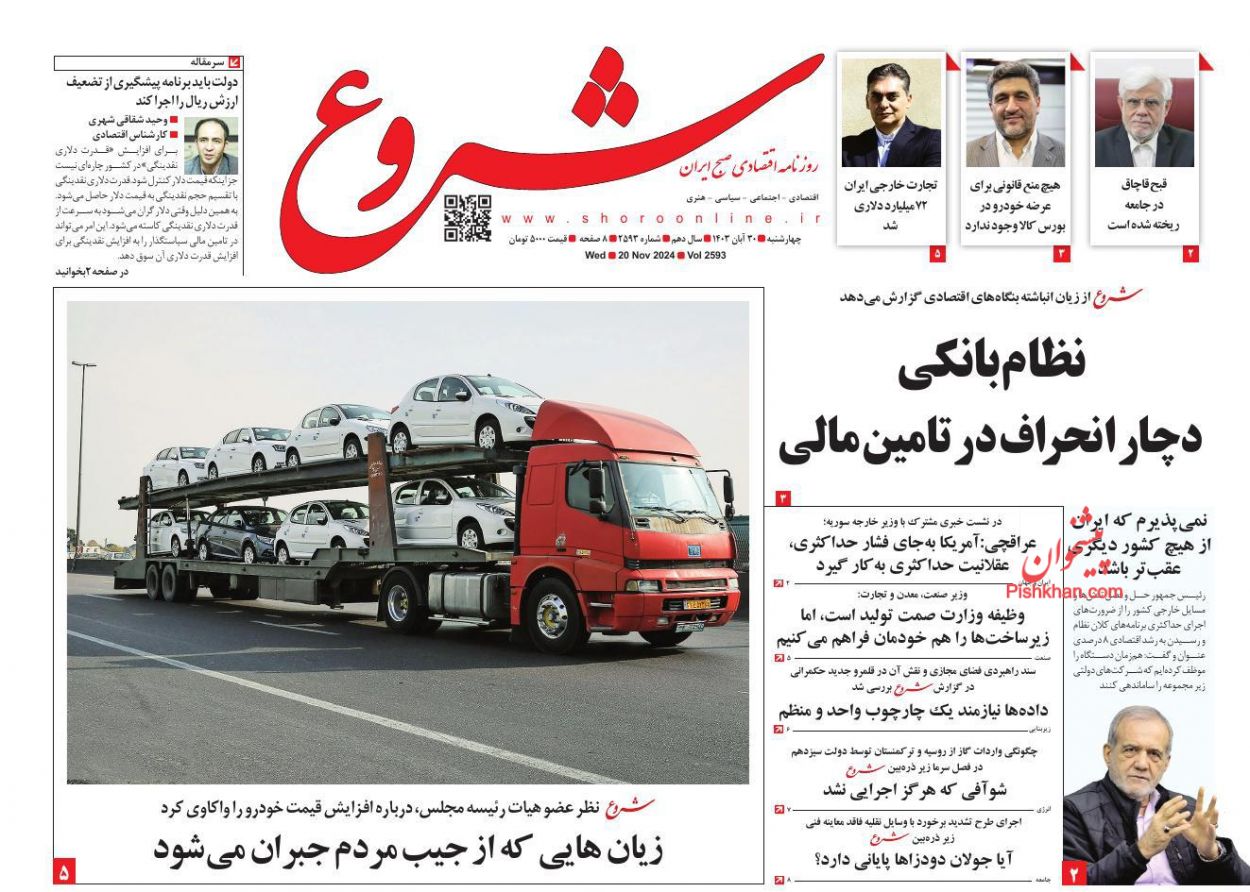 صفحه نخست روزنامه ها/ چهارشنبه ۳۰ آبان 1403 18 پایگاه خبری ججین عناوین اخبار روزنامه شروع در روز چهارشنبه ۳۰ آبان