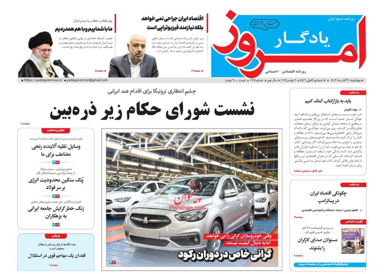 صفحه نخست روزنامه ها/ چهارشنبه ۳۰ آبان 1403 26 پایگاه خبری ججین عناوین اخبار روزنامه یادگار امروز در روز چهارشنبه ۳۰ آبان