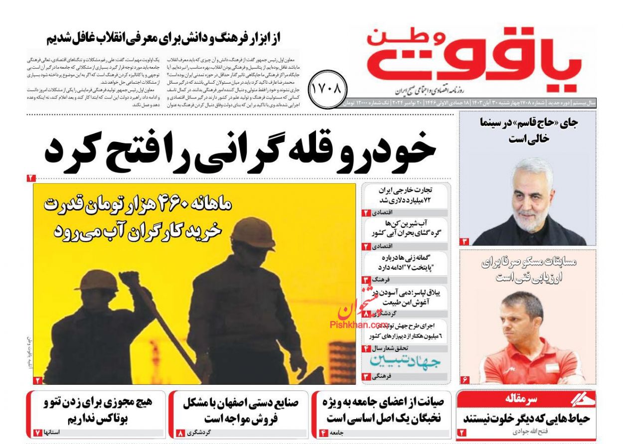 عناوین اخبار روزنامه یاقوت وطن در روز چهارشنبه ۳۰ آبان