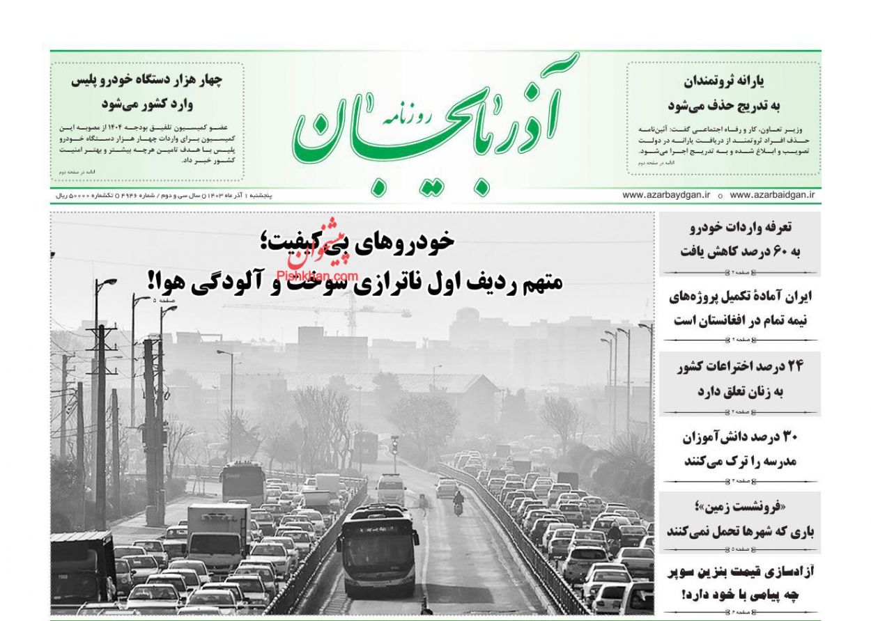 عناوین اخبار روزنامه آذربایجان در روز پنجشنبه ۱ آذر