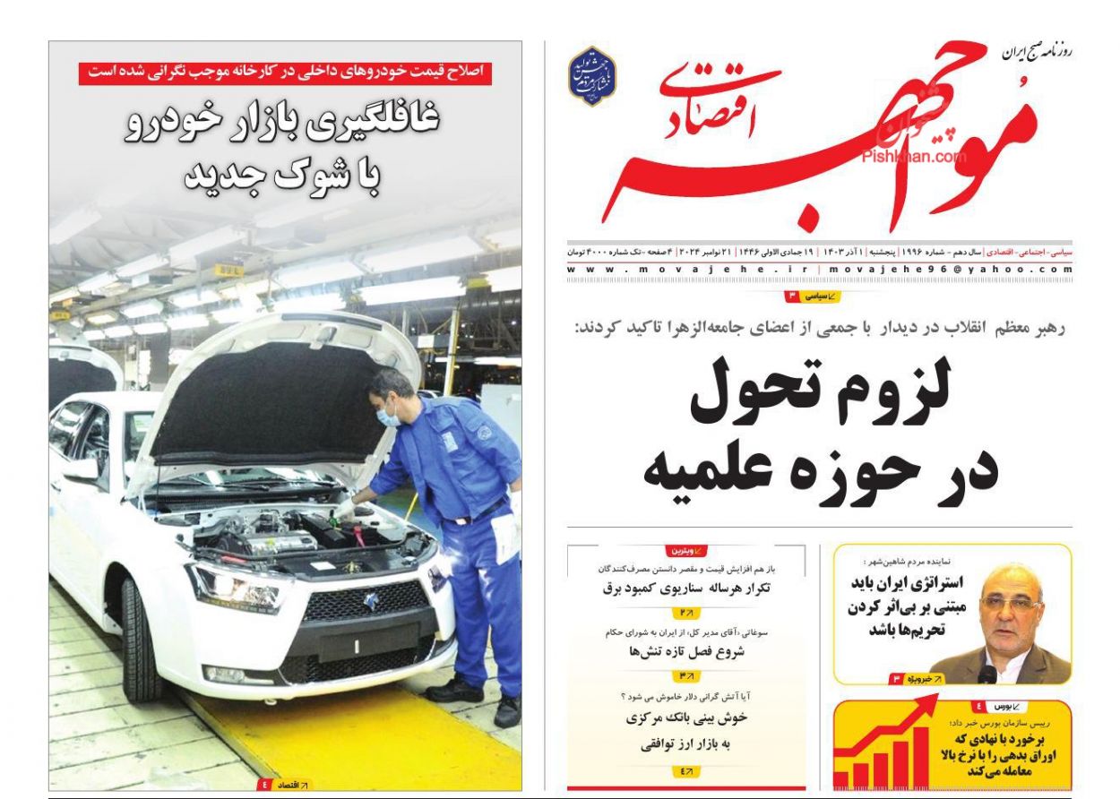 صفحه نخست روزنامه ها/ پنجشنبه ۱ آذر 1403 16 پایگاه خبری ججین عناوین اخبار روزنامه مواجهه اقتصادی در روز پنجشنبه ۱ آذر