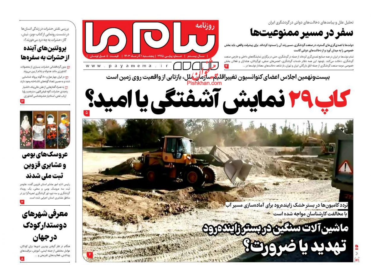 عناوین اخبار روزنامه پیام ما در روز پنجشنبه ۱ آذر