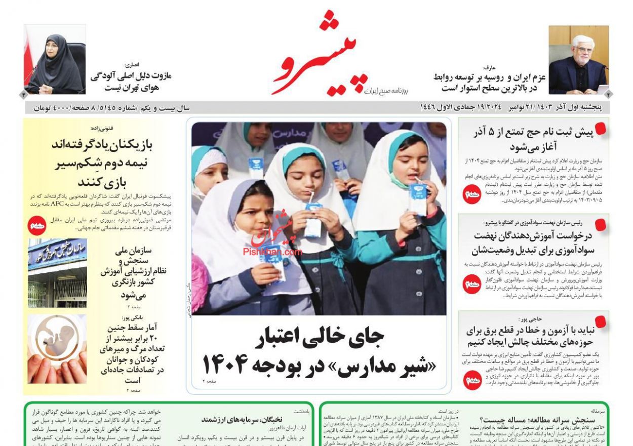 عناوین اخبار روزنامه پیشرو در روز پنجشنبه ۱ آذر