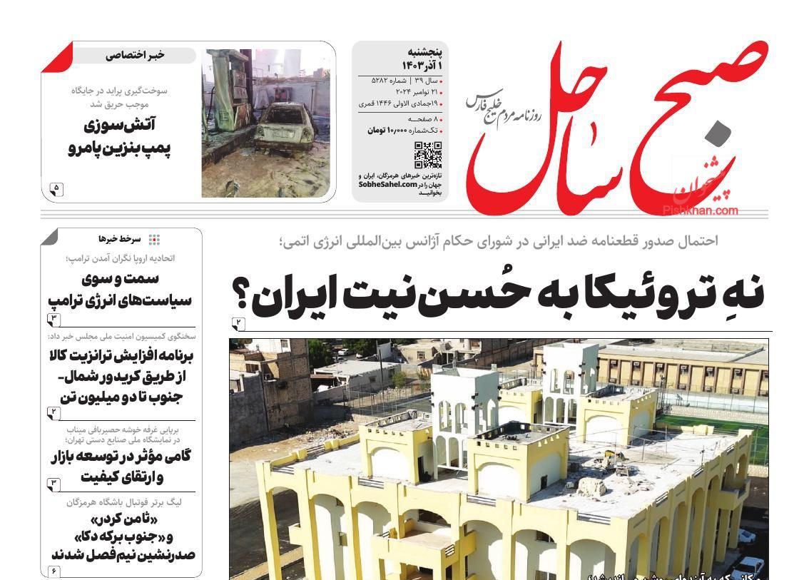 عناوین اخبار روزنامه صبح ساحل در روز پنجشنبه ۱ آذر