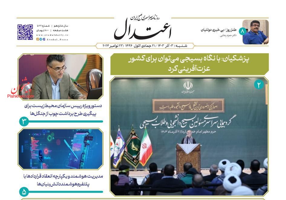 عناوین اخبار روزنامه اعتدال در روز شنبه ۳ آذر