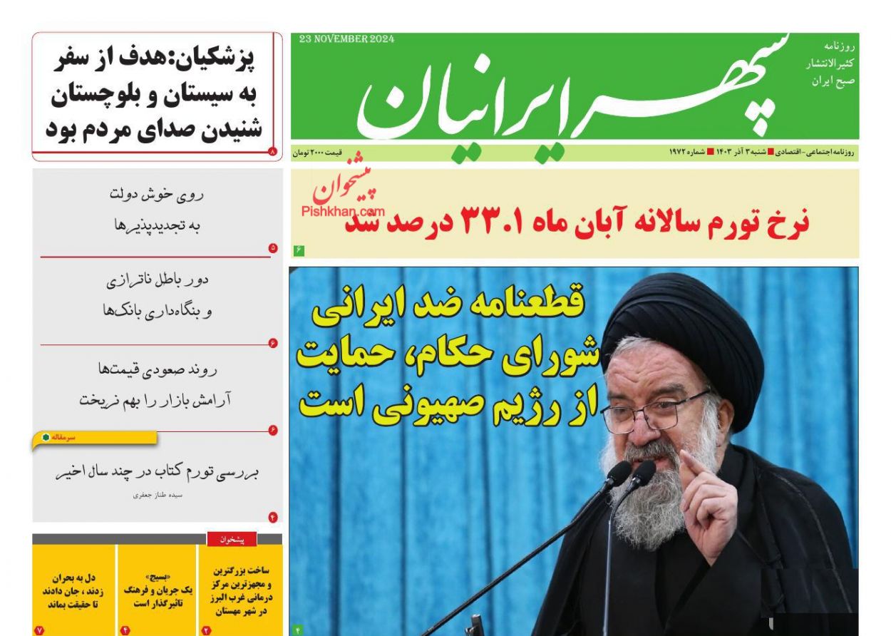 عناوین اخبار روزنامه سپهر ایرانیان در روز شنبه ۳ آذر