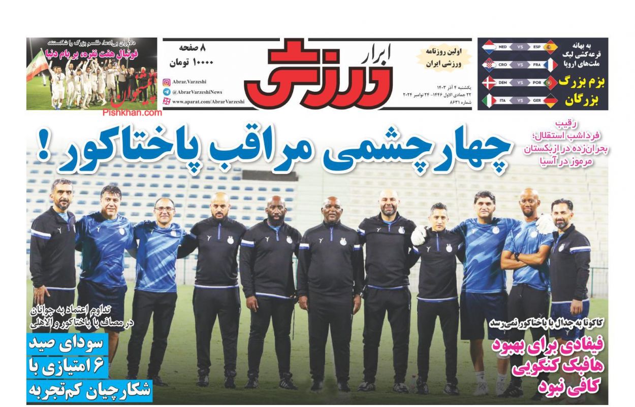صفحه نخست روزنامه ها/ یکشنبه ۴ آذر 1403 23 پایگاه خبری ججین عناوین اخبار روزنامه ابرار ورزشى در روز یکشنبه ۴ آذر