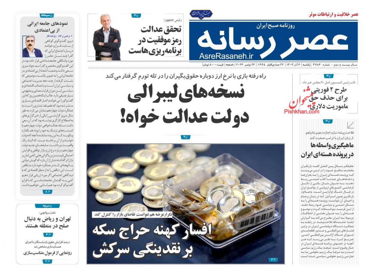 صفحه نخست روزنامه ها/ یکشنبه ۴ آذر 1403 16 پایگاه خبری ججین عناوین اخبار روزنامه عصر رسانه در روز یکشنبه ۴ آذر
