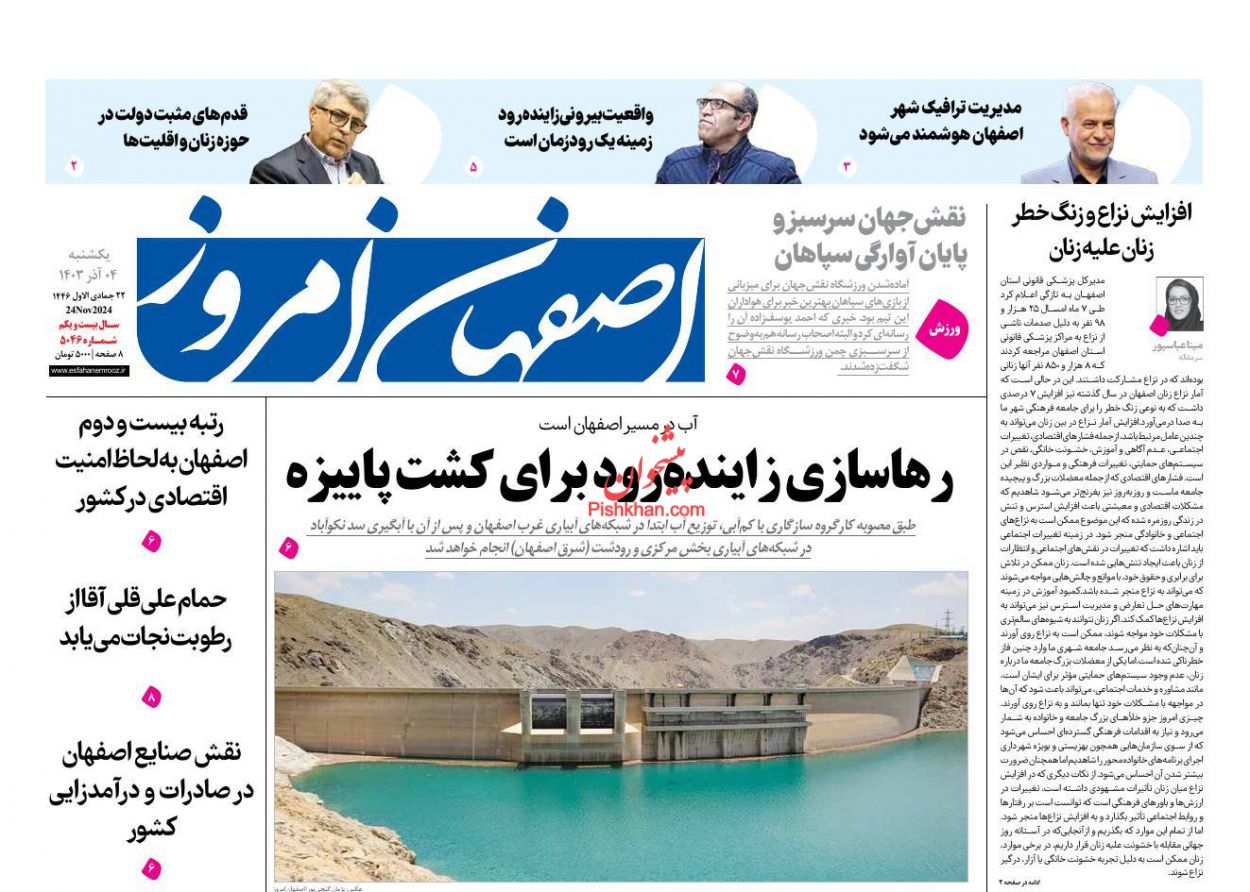 عناوین اخبار روزنامه اصفهان امروز در روز یکشنبه‌ ۴ آذر