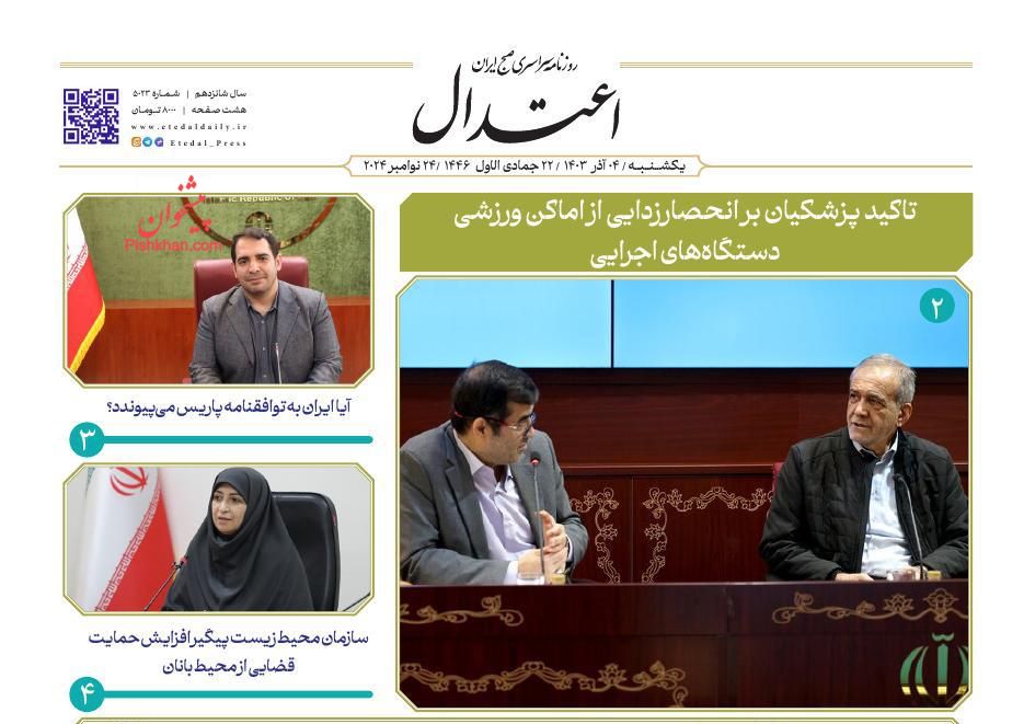 عناوین اخبار روزنامه اعتدال در روز یکشنبه‌ ۴ آذر