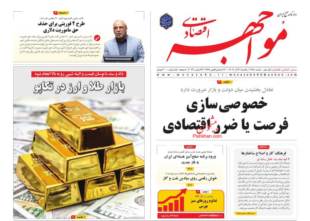 صفحه نخست روزنامه ها/ یکشنبه ۴ آذر 1403 19 پایگاه خبری ججین عناوین اخبار روزنامه مواجهه اقتصادی در روز یکشنبه ۴ آذر