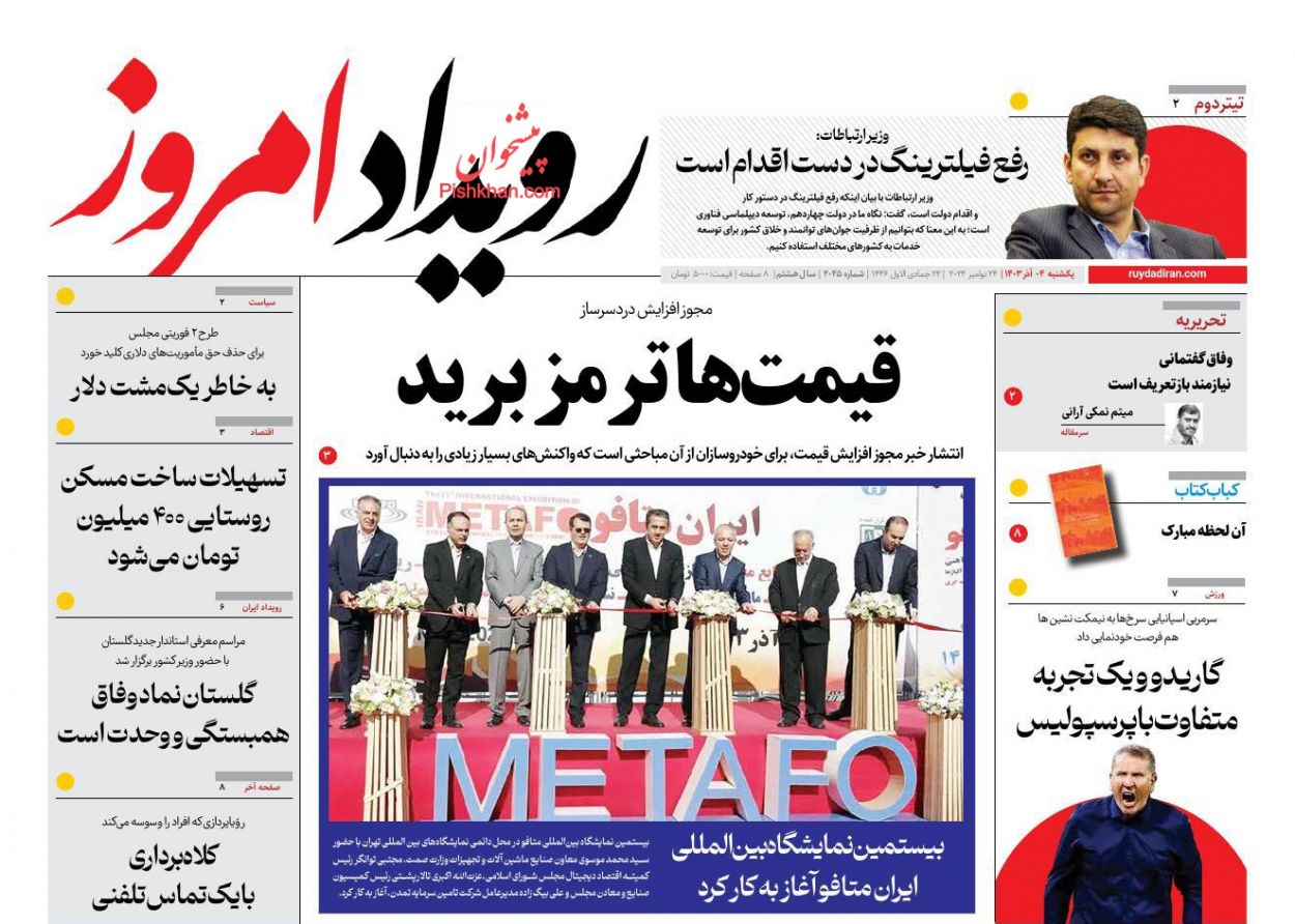 عناوین اخبار روزنامه رویداد امروز در روز یکشنبه‌ ۴ آذر
