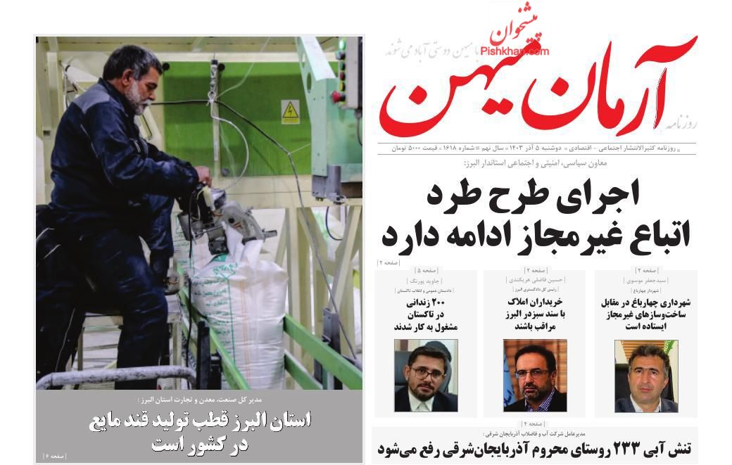 عناوین اخبار روزنامه آرمان میهن در روز دوشنبه ۵ آذر