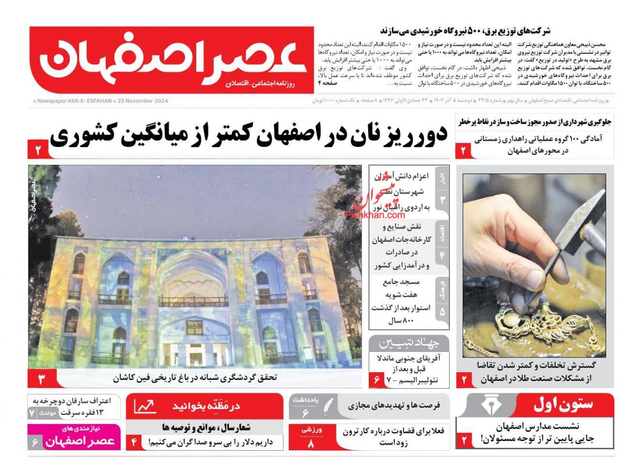عناوین اخبار روزنامه عصر اصفهان در روز دوشنبه ۵ آذر