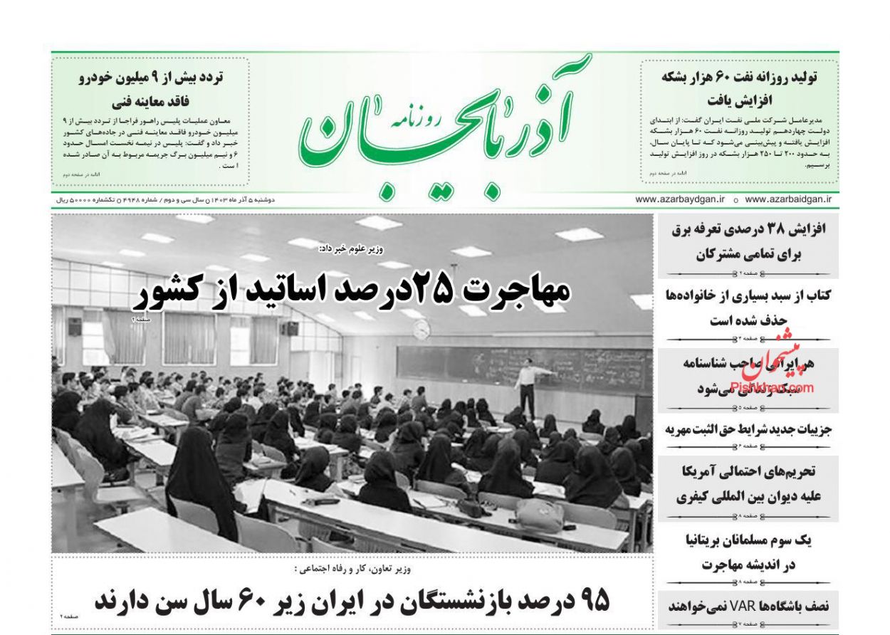 عناوین اخبار روزنامه آذربایجان در روز دوشنبه ۵ آذر