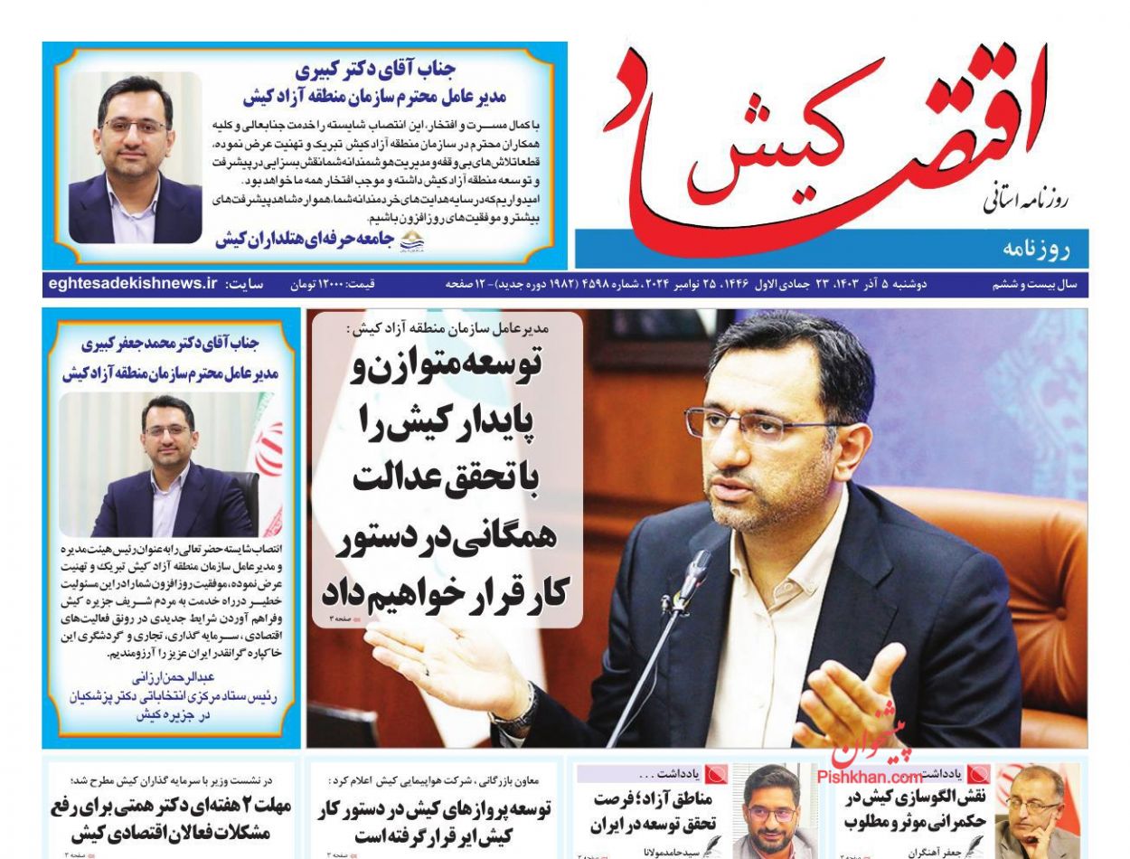 عناوین اخبار روزنامه اقتصاد کیش در روز دوشنبه ۵ آذر