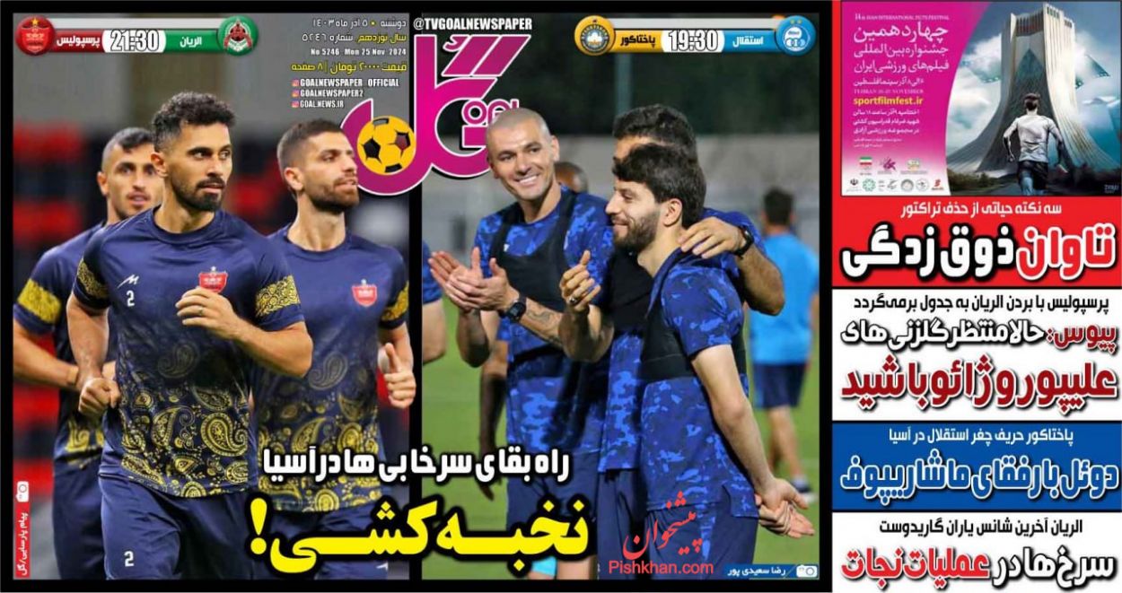 عناوین اخبار روزنامه گل در روز دوشنبه ۵ آذر