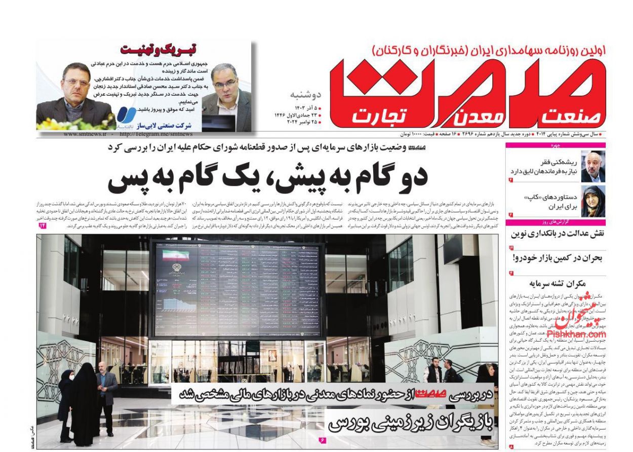 عناوین اخبار روزنامه صمت در روز دوشنبه ۵ آذر